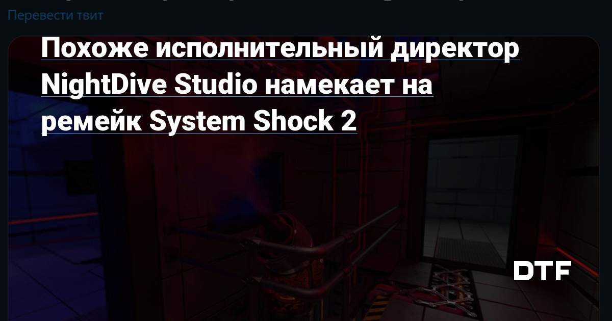 Похоже исполнительный директор NightDive Studio намекает на ремейк