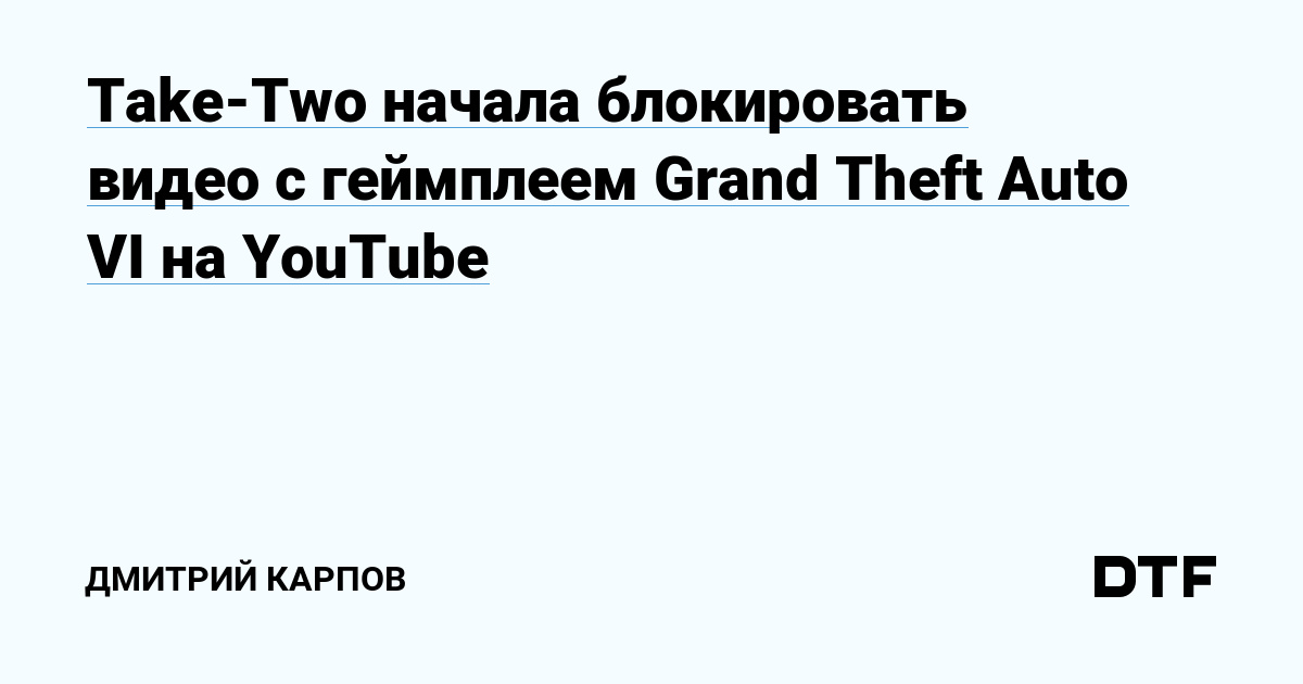 Take Two начала блокировать видео с геймплеем Grand Theft Auto VI на