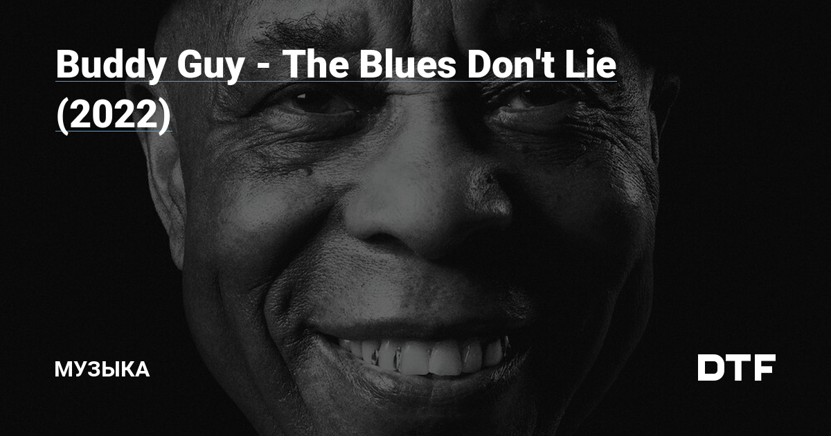 Buddy Guy The Blues Don t Lie 2022 Музыка на DTF