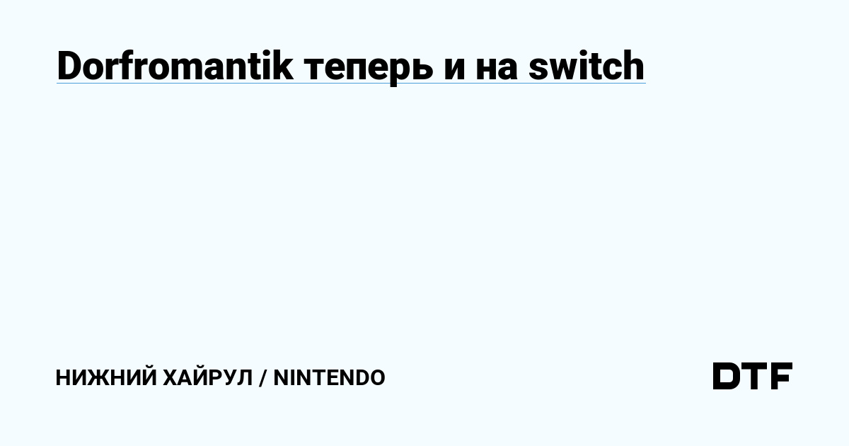 Dorfromantik теперь и на switch Нижний Хайрул Nintendo на DTF