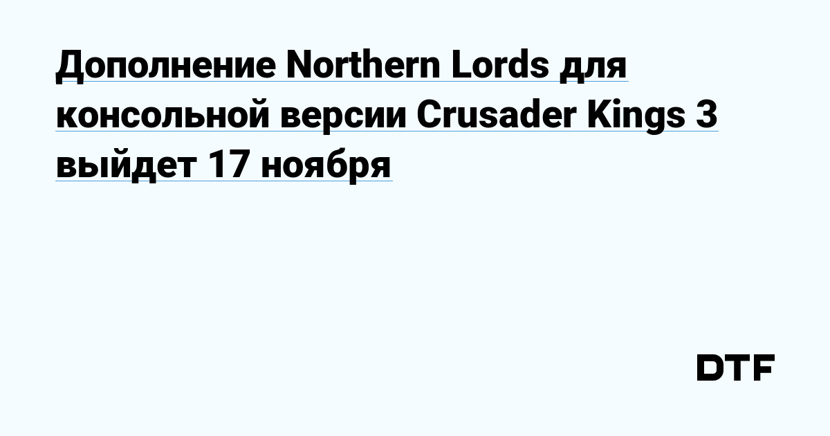 Дополнение Northern Lords для консольной версии Crusader Kings 3 выйдет