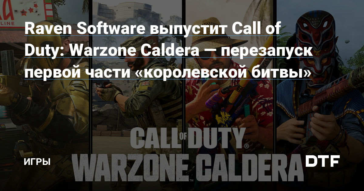 Raven Software выпустит Call of Duty Warzone Caldera перезапуск