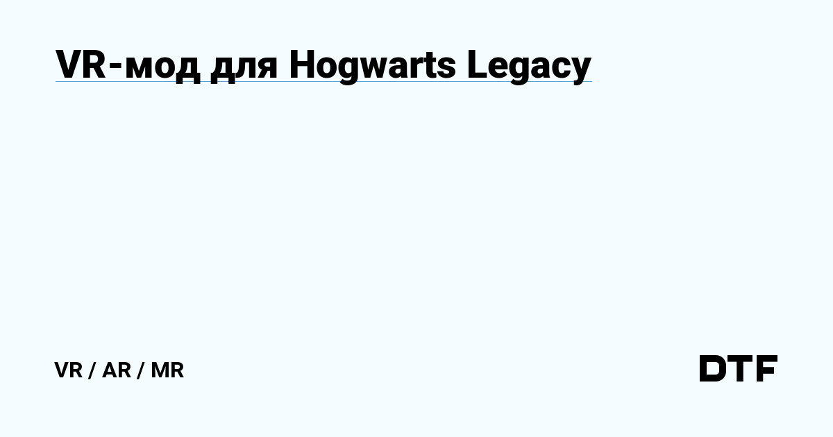 VR мод для Hogwarts Legacy VR AR MR на DTF