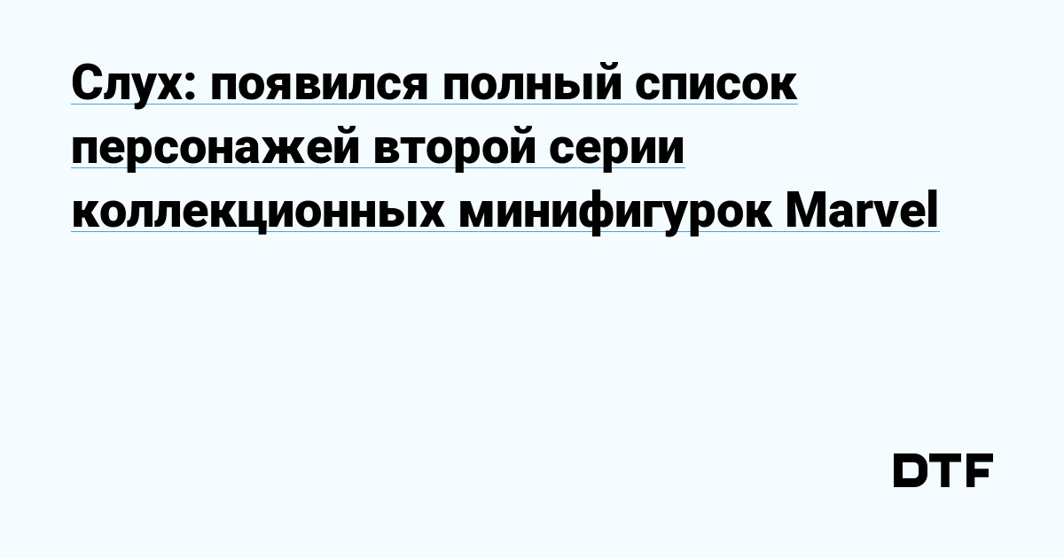 Слух появился полный список персонажей второй серии коллекционных