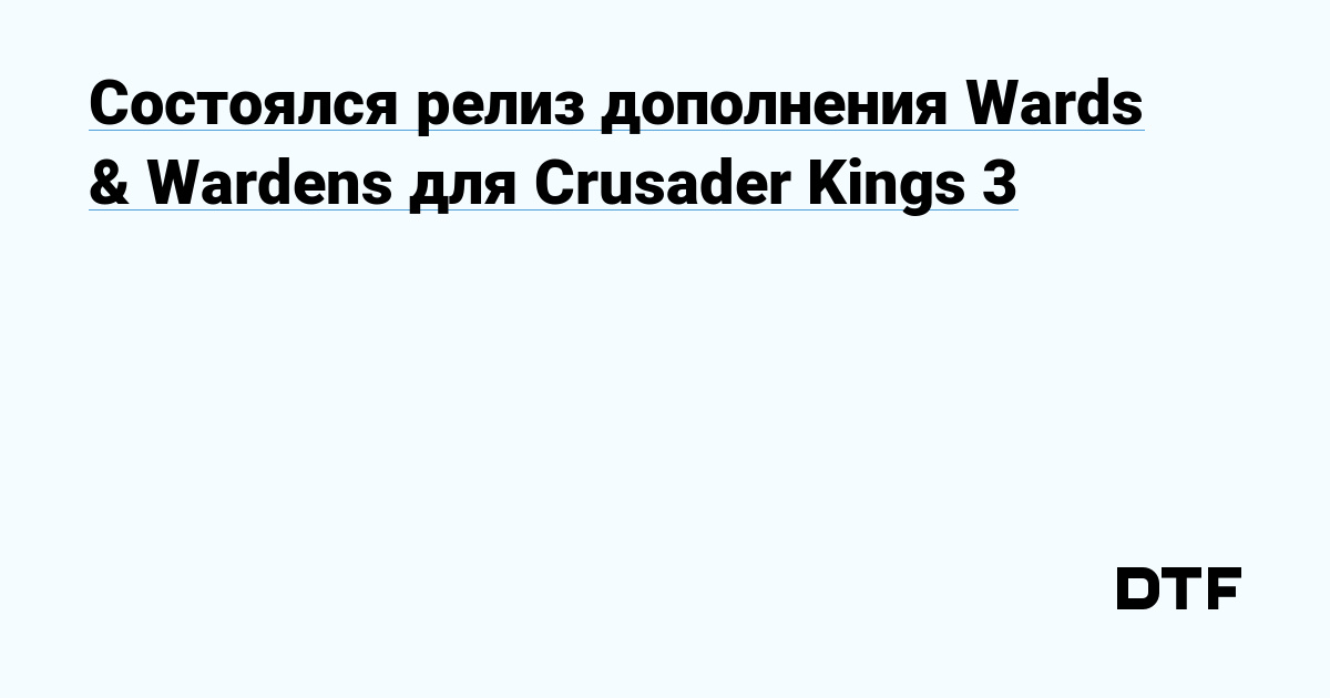 Состоялся релиз дополнения Wards Wardens для Crusader Kings 3