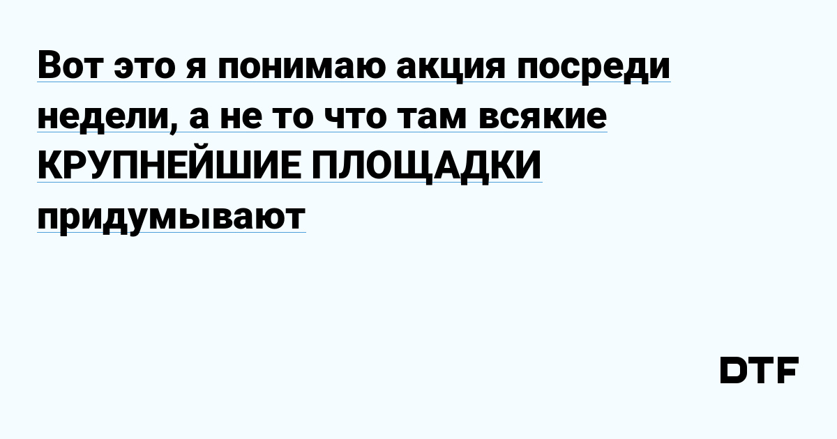 Вот это я понимаю акция посреди недели а не то что там всякие