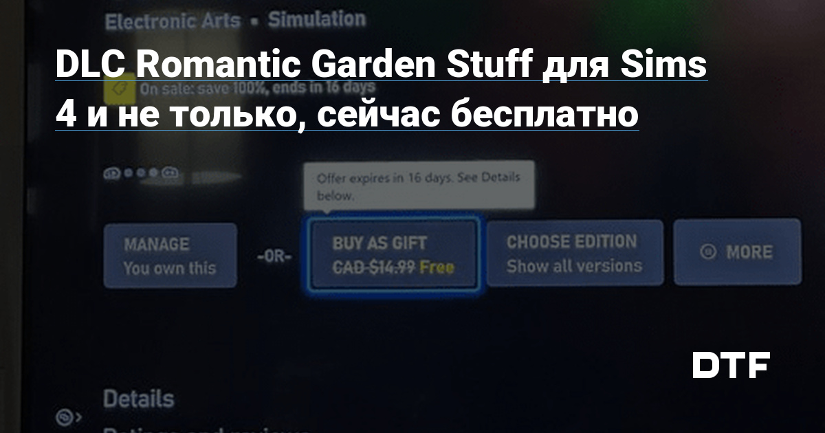 DLC Romantic Garden Stuff для Sims 4 и не только сейчас бесплатно