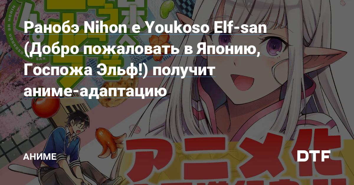 Nihon E Youkoso Elf San