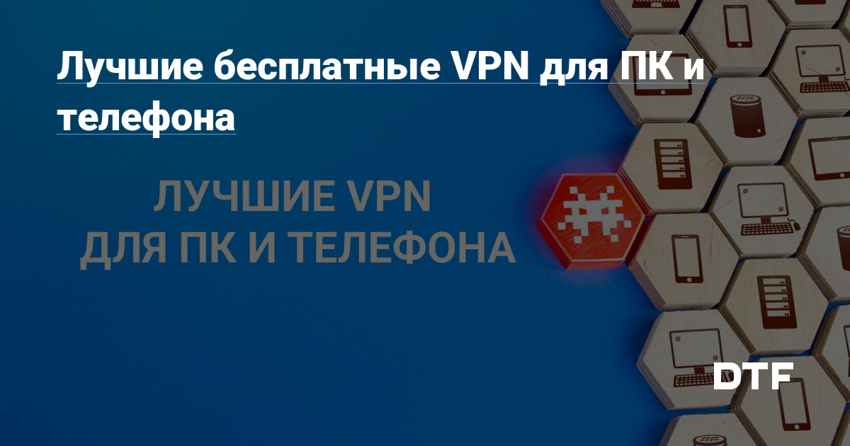 Лучшие бесплатные VPN для ПК и телефона Виктор Логинов на DTF