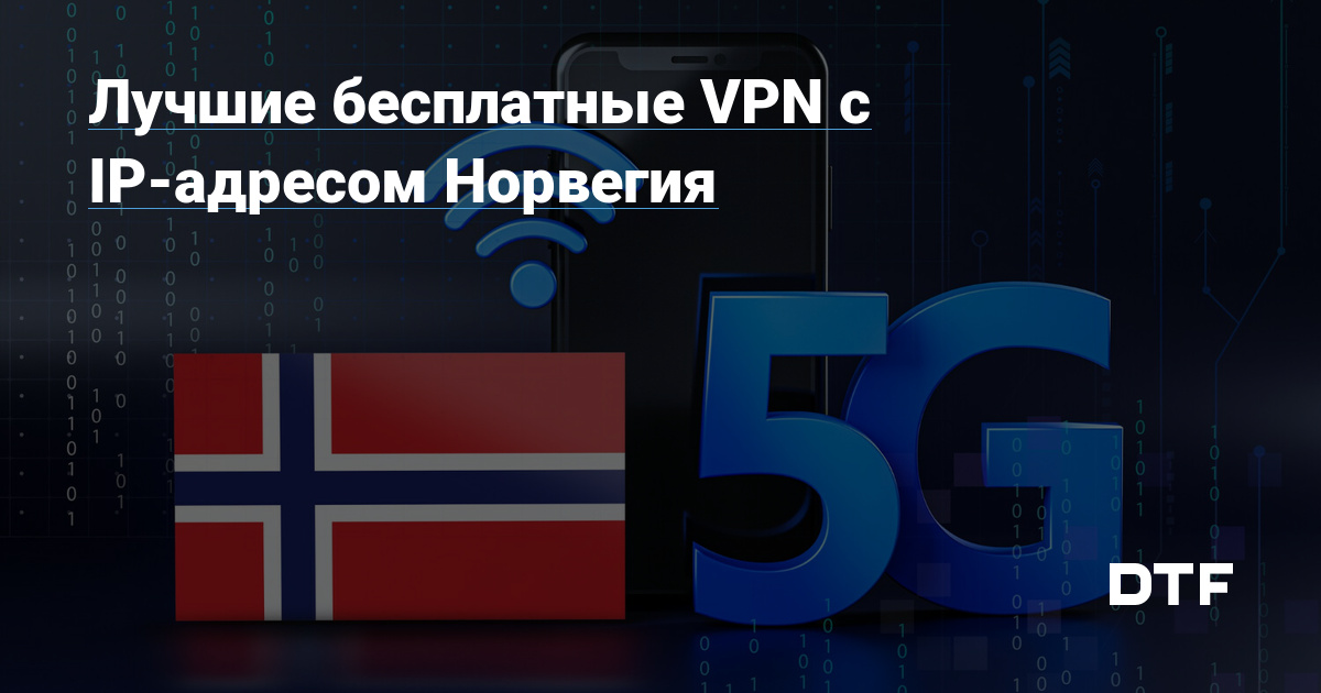 Лучшие бесплатные VPN с IP адресом Норвегия Виктор Логинов на DTF