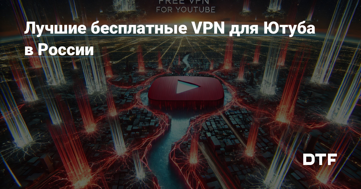 Лучшие бесплатные VPN для Ютуба в России Игорь Мельник на DTF