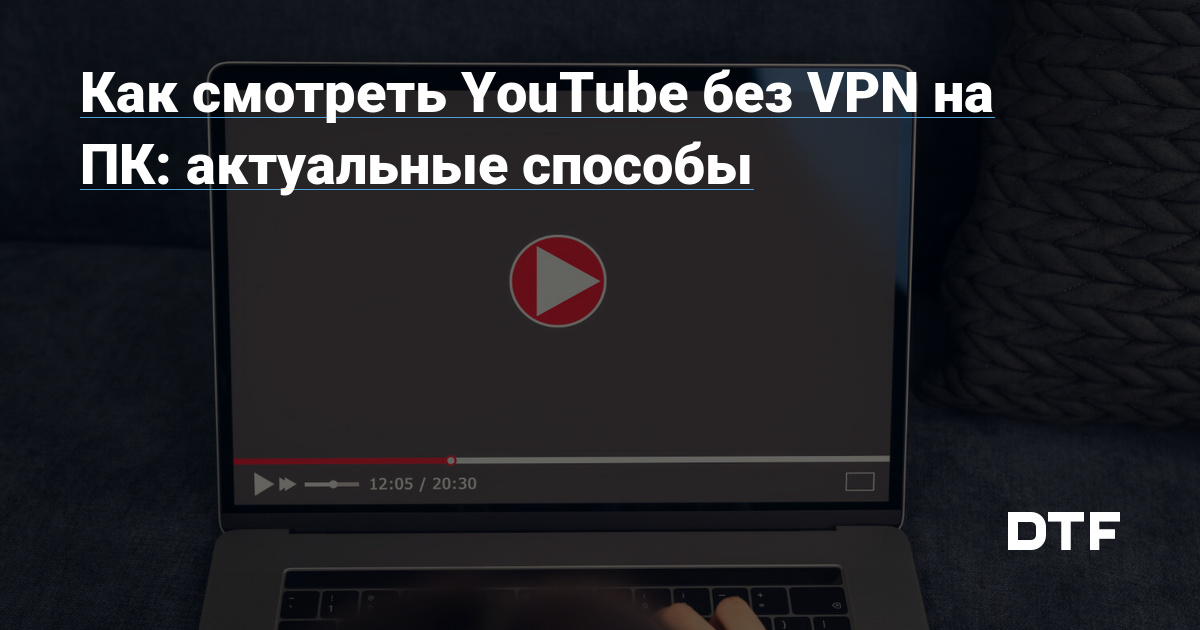 Как смотреть YouTube без VPN на ПК актуальные способы Виктор Логинов