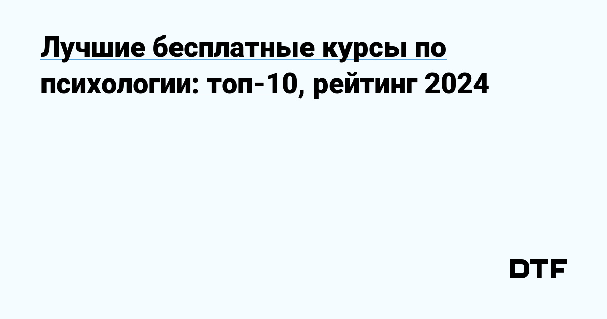 Лучшие бесплатные курсы по психологии топ 10 рейтинг 2024 ТОП 10