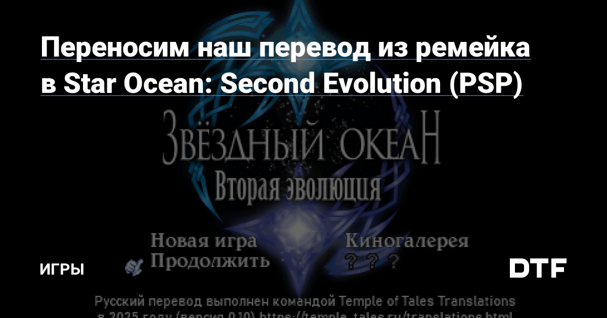 Переносим наш перевод из ремейка в Star Ocean Second Evolution PSP