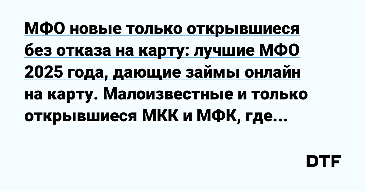 МФО новые только открывшиеся без отказа на карту лучшие МФО 2025 года