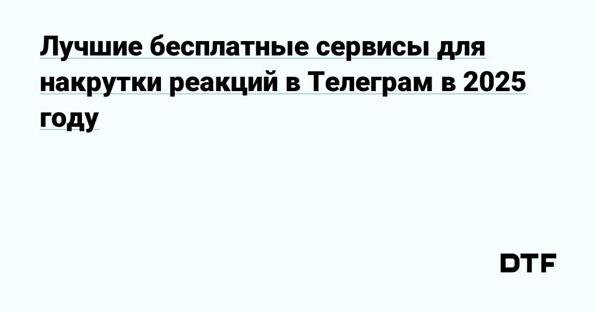 Лучшие бесплатные сервисы для накрутки реакций в Телеграм в 2025 году