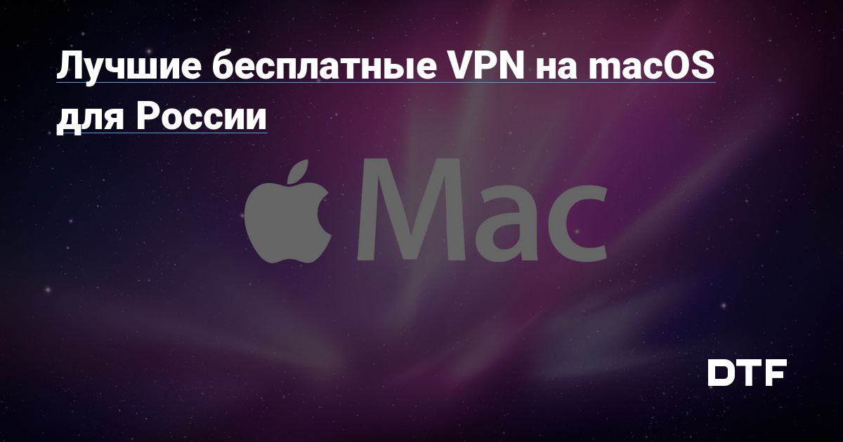 Лучшие бесплатные VPN на macOS для России Игорь Мельник на DTF