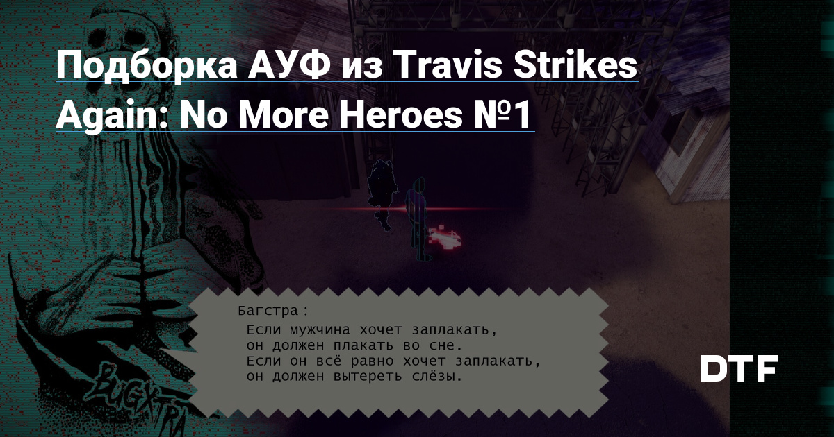 Подборка АУФ из Travis Strikes Again No More Heroes 1 Spectacular