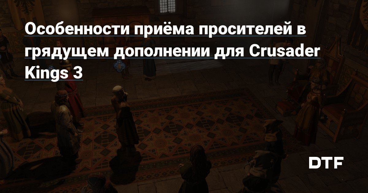 Особенности приёма просителей в грядущем дополнении для Crusader Kings