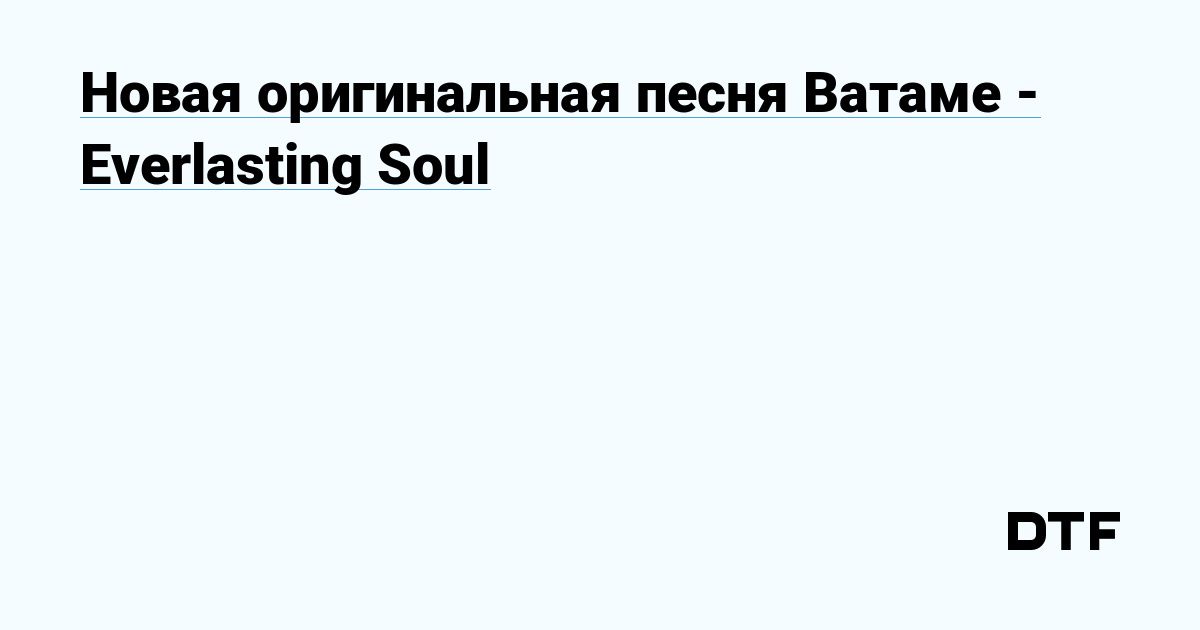 Новая оригинальная песня Ватаме Everlasting Soul hololive home на DTF