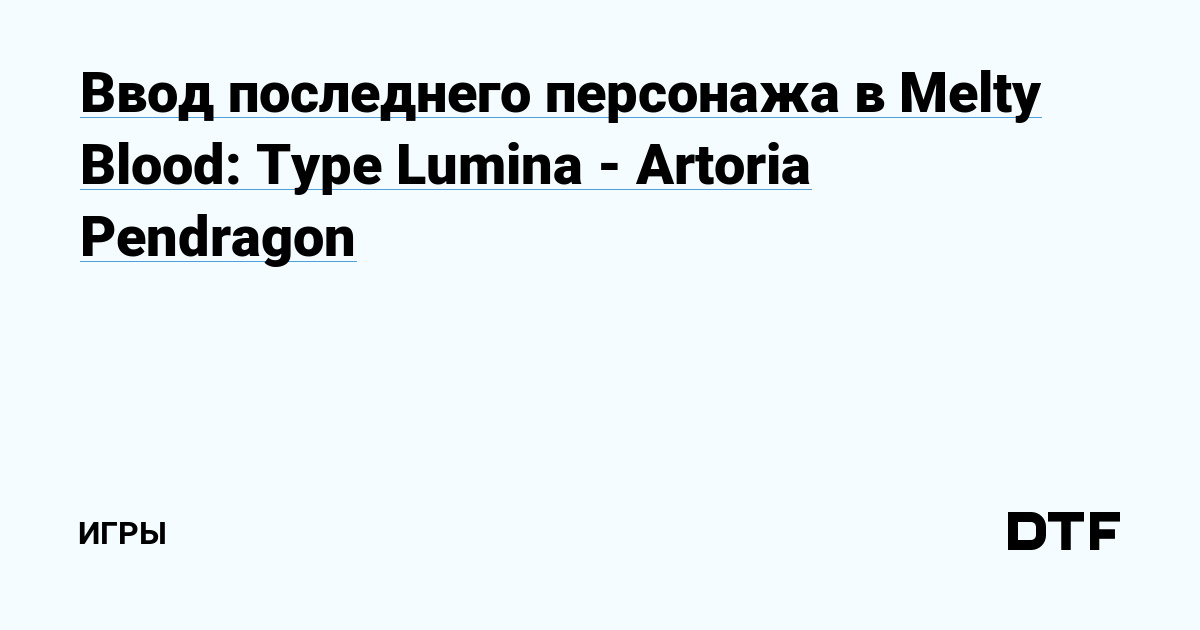 Ввод последнего персонажа в Melty Blood Type Lumina Artoria