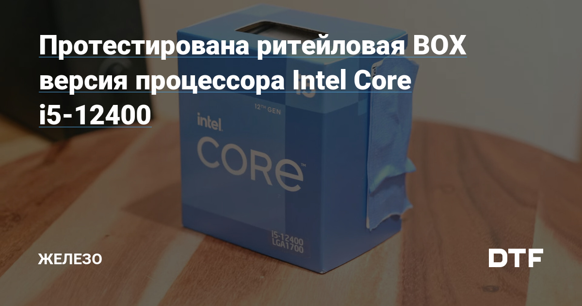    Intel Core i5-12400            iXBT Live