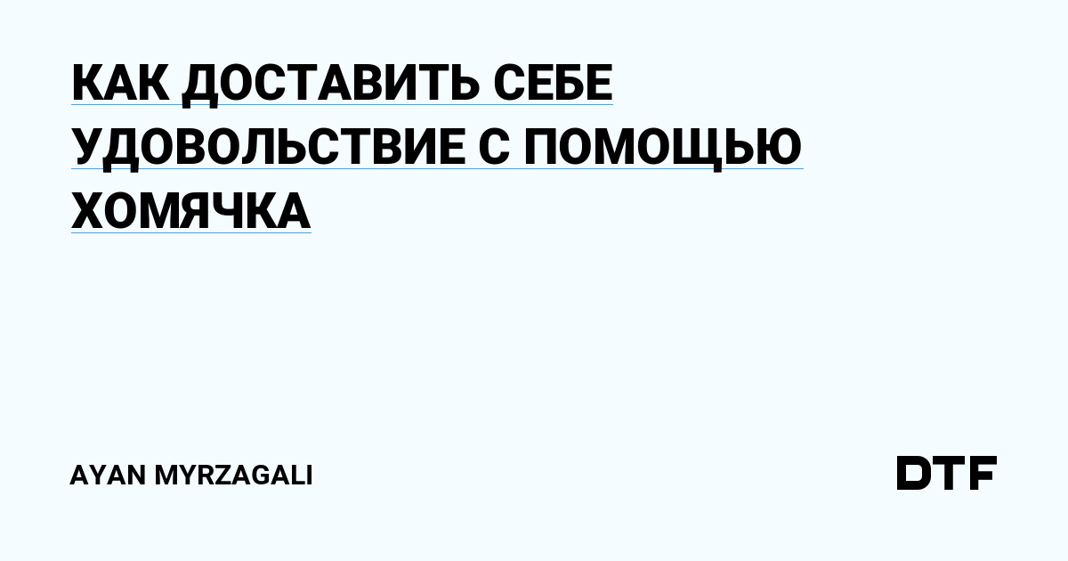 Что сувать в попу мужа? (кроме пальцев и фаллоса)