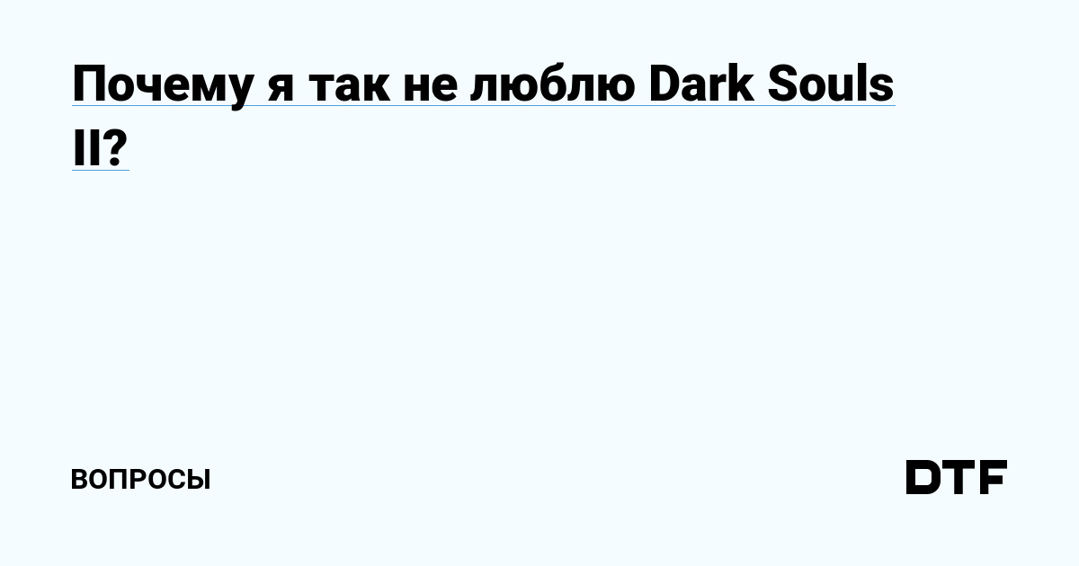 Не запускается DARK SOULS III, белый экран при запуске. | Пикабу