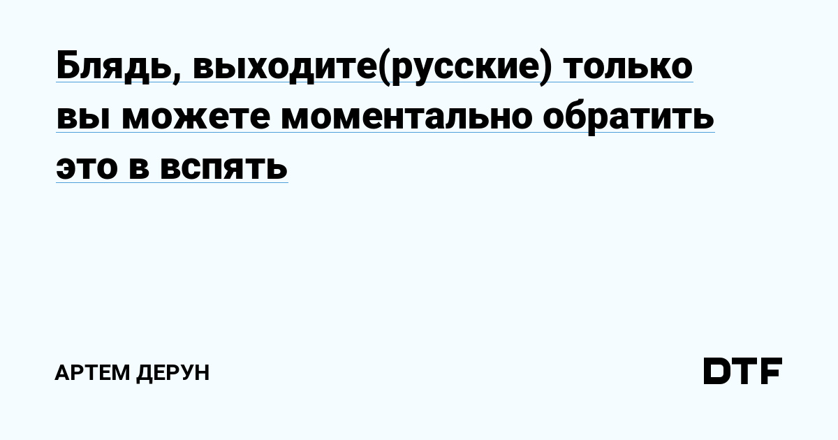 Блядство русских. Смотреть блядство русских онлайн