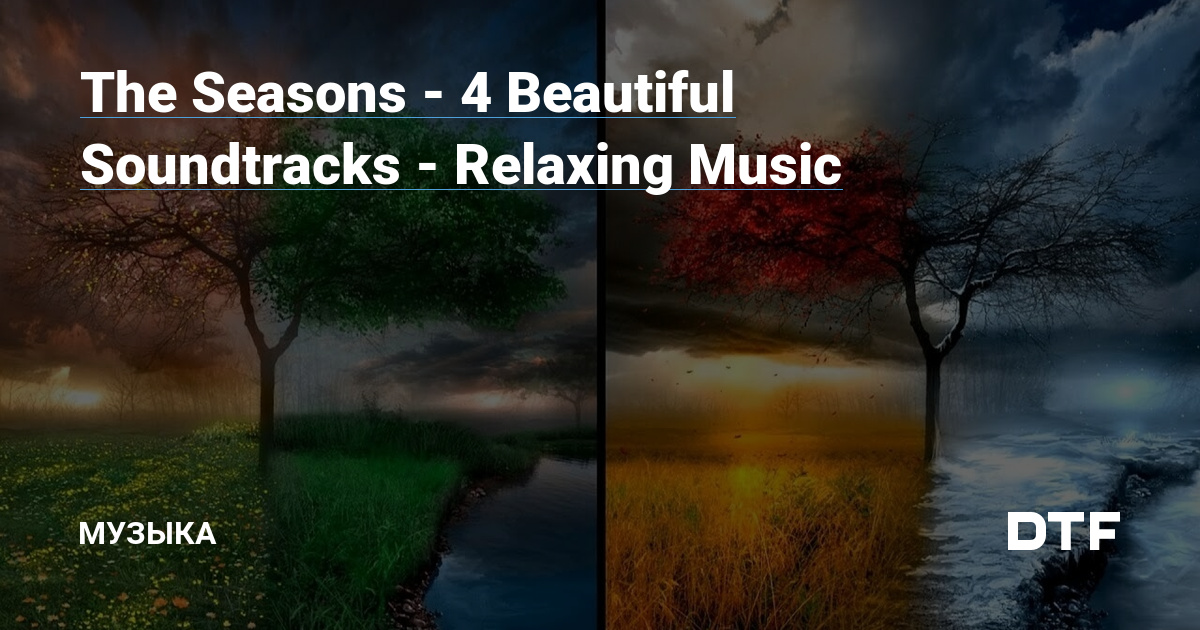 The Seasons - 4 Beautiful Soundtracks - Relaxing Music — Музыка на DTF