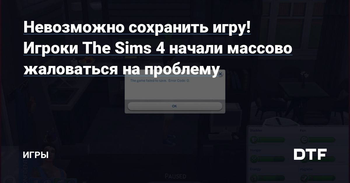 Почему Симс 4 не сохраняется - SimsTree