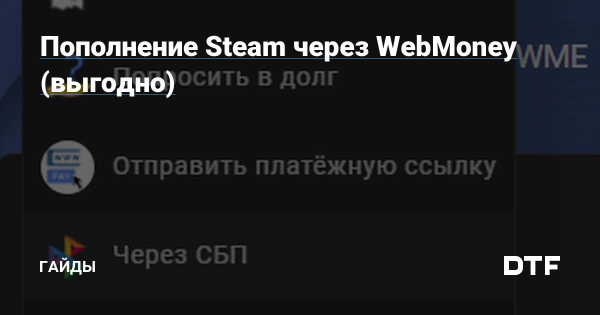 как перевести деньги с webmoney на steam