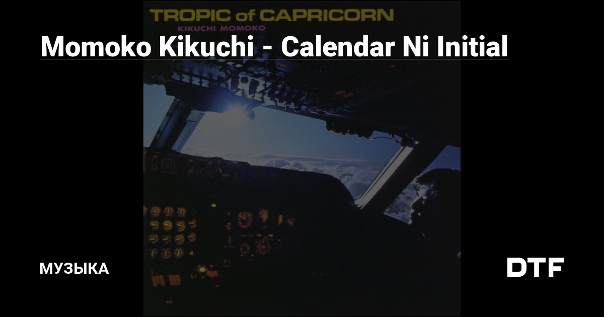 Momoko Kikuchi Calendar Ni Initial — Музыка на DTF