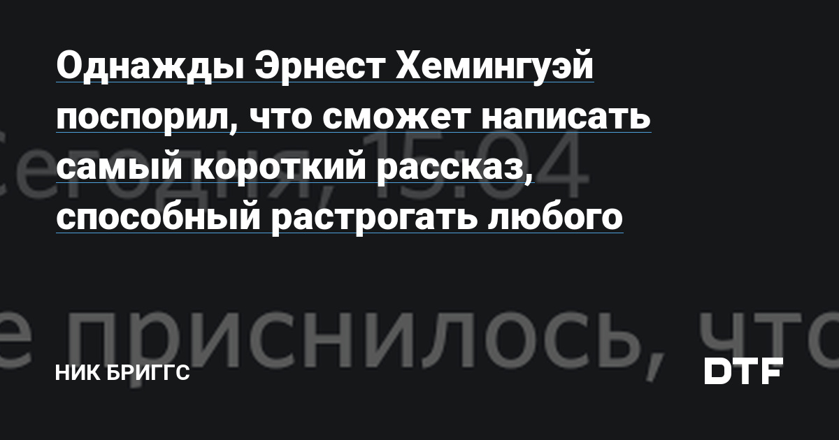 Однажды эрнест хемингуэй поспорил