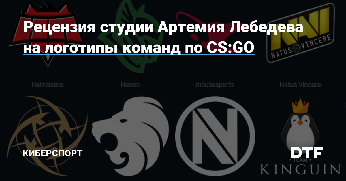 Рецензия студии Артемия Лебедева на логотипы команд по CS:GO — Киберспорт  на DTF