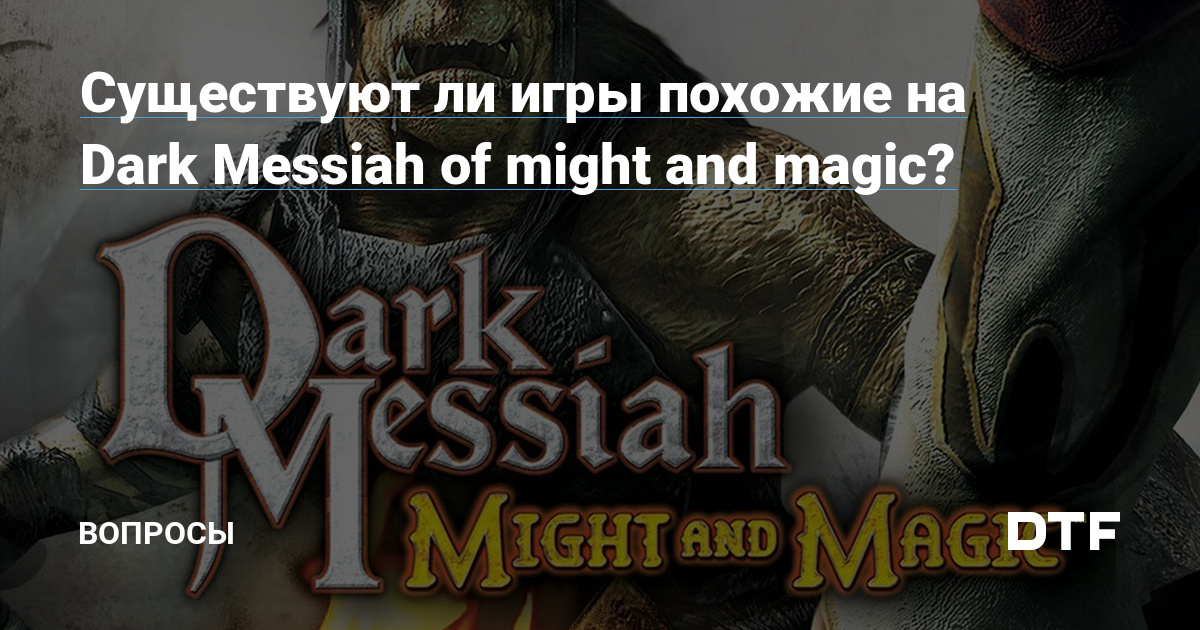 Dark messiah of might and magic похожие игры