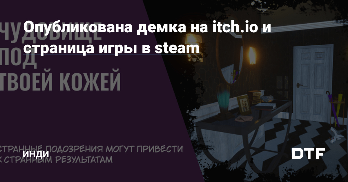 Опубликована Демка На Itch.Io И Страница Игры В Steam — Инди На DTF