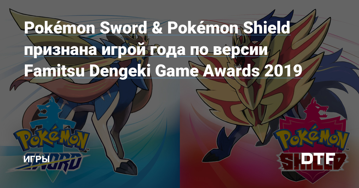 Pokémon Sword And Pokémon Shield признана игрой года по версии Famitsu Dengeki Game Awards 2019 