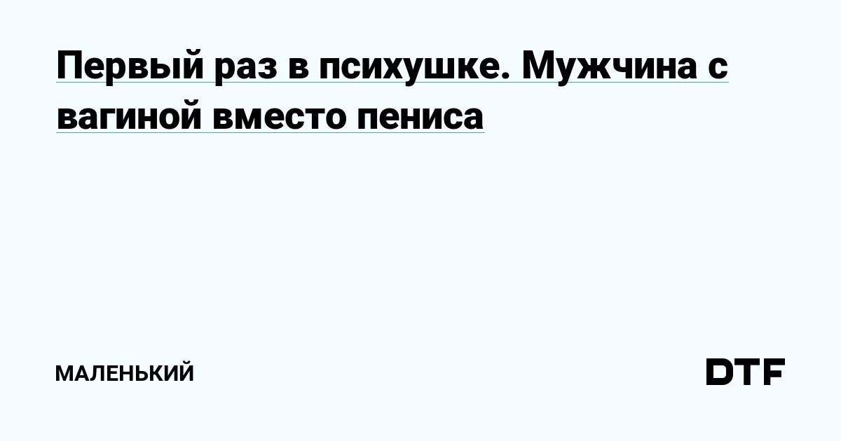Ответы altaifish.ru: Мужчины с вагиной