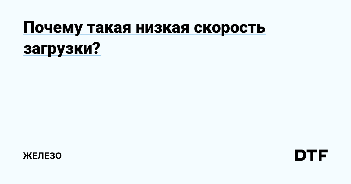 почему в стиме плохая скорость скачивания | Дзен