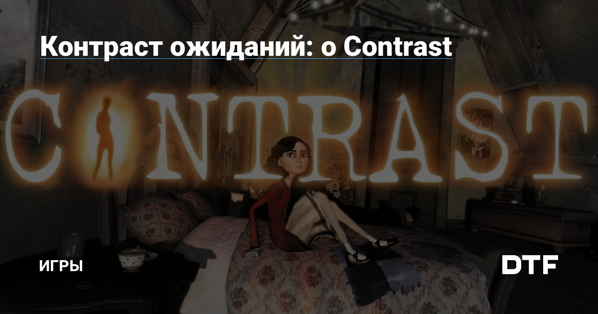 Платформер Contrast погрузит вас в мир света и тени