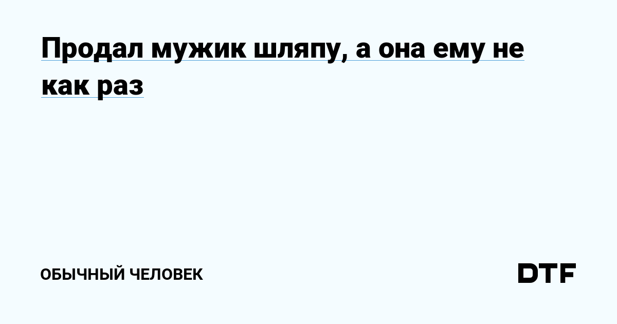 Однажды купил мужик шляпу, а она ему как раз. | Пикабу