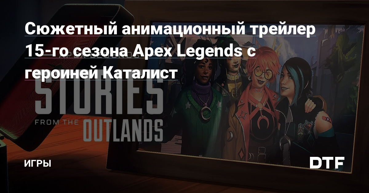 Сюжетный Анимационный Трейлер 15 Го Сезона Apex Legends С Героиней