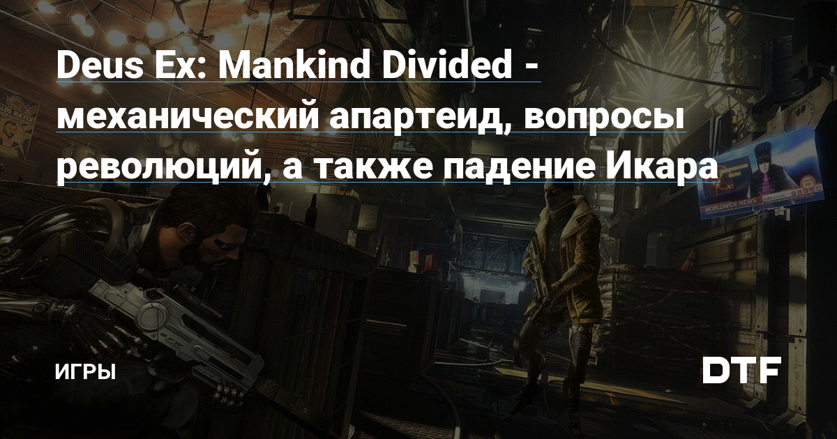 Deus Ex Mankind Divided         Leeloo2525   