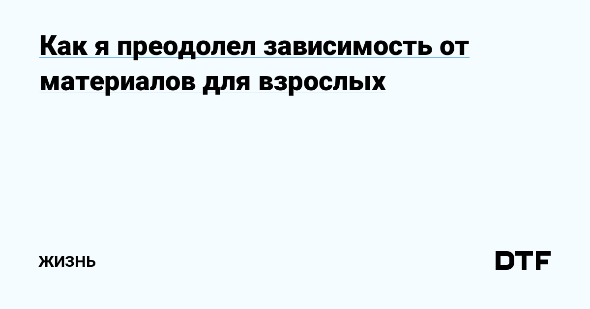 Исследование: так ли вредна порнография, как считается?