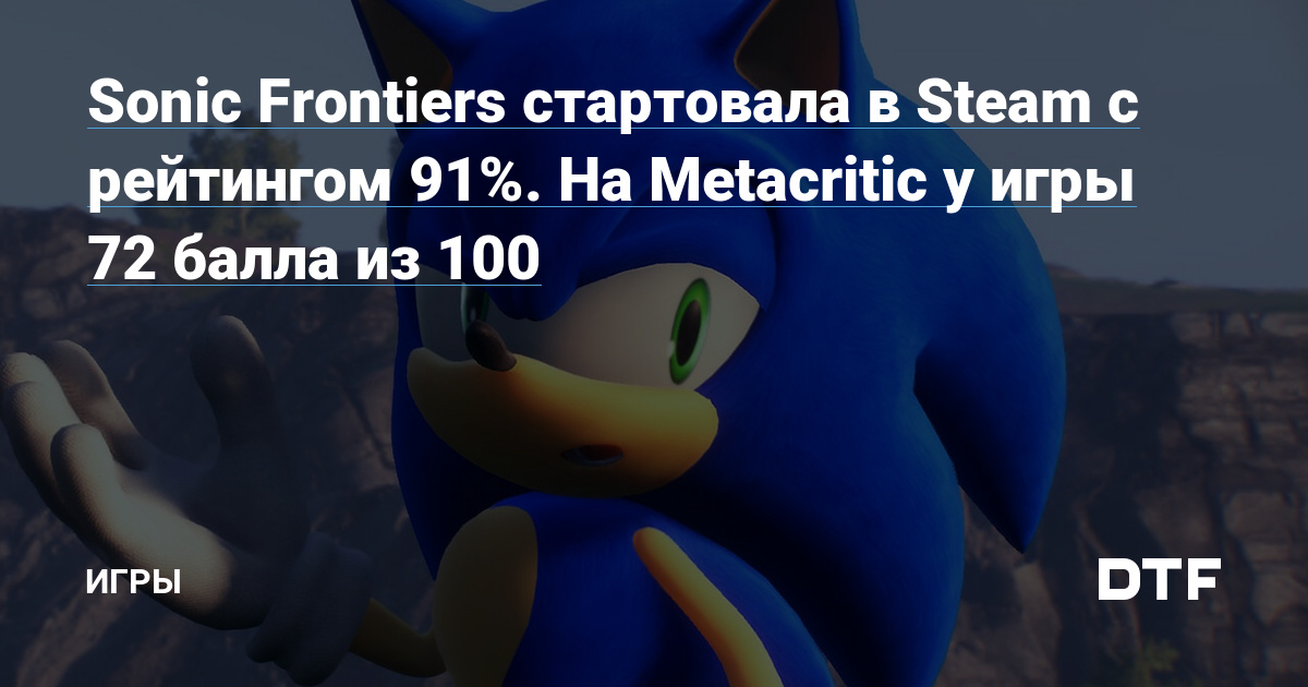 Пользовательский рейтинг Sonic Frontiers на Metacritic оказался