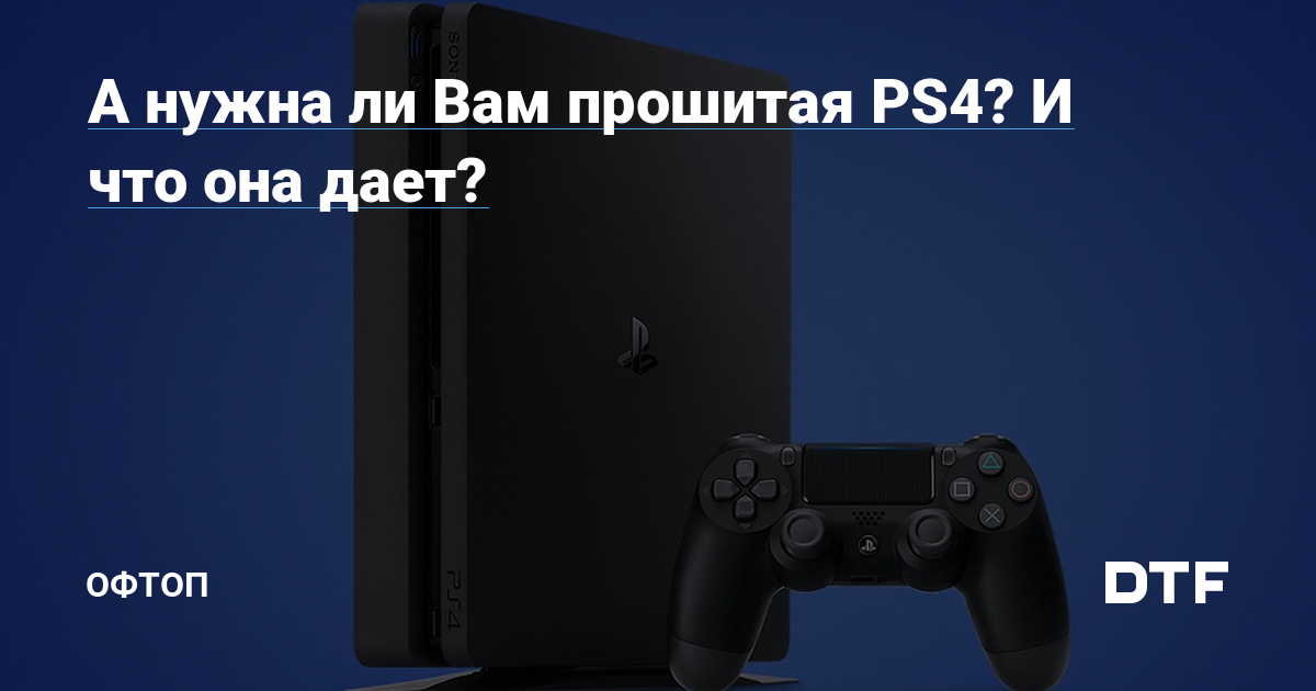 Возможен ли выход в интернет на прошивке PlayStation 4