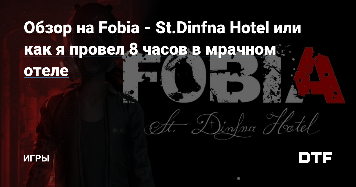 Fobia  St Dinfna Hotel     