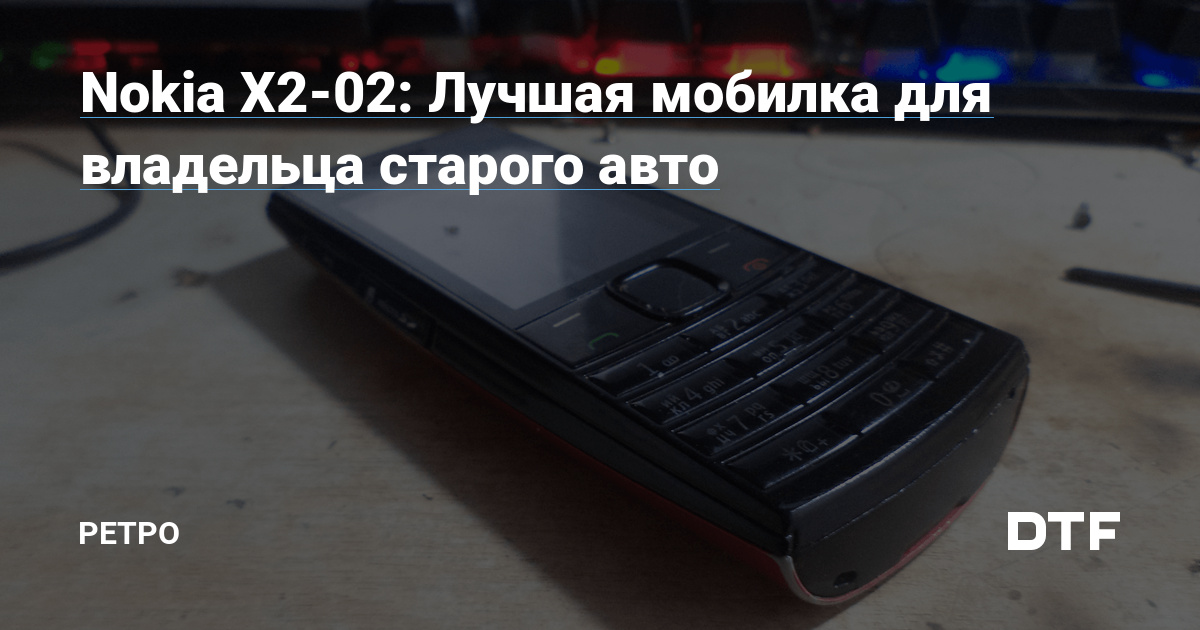 Nokia X2-02: Лучшая Мобилка Для Владельца Старого Авто — Ретро На DTF