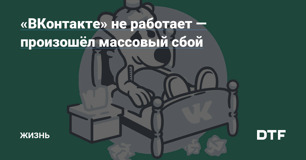 ВКонтакте не работает? Состояние и проблемы. Детектор сбоев